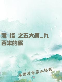 津門怪談之五大家