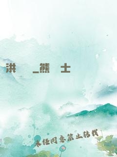 洪淵戰紀
