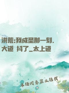 洪荒:我成圣那一刻，大道顫抖了