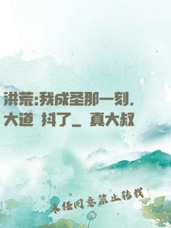 洪荒:我成圣那一刻，大道顫抖了