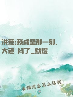 洪荒:我成圣那一刻，大道顫抖了