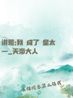 洪荒:我變成了東皇太一