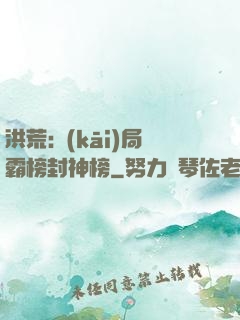 洪荒:開(kāi)局霸榜封神榜
