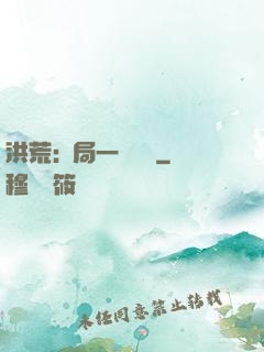 洪荒:開局一條鱷魚