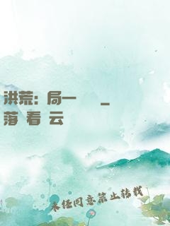 洪荒:開局一條鱷魚