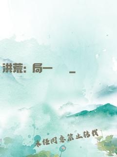 洪荒:開局一條鱷魚