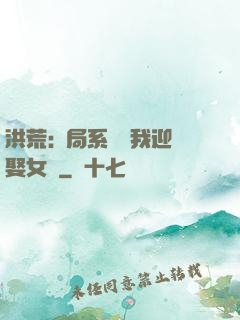洪荒:開局系統讓我迎娶女媧