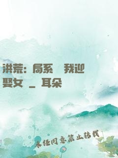 洪荒:開局系統讓我迎娶女媧