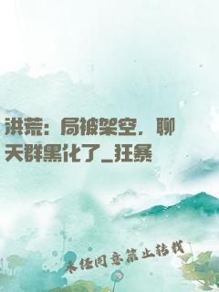洪荒:開局被架空，聊天群黑化了