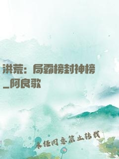 洪荒:開局霸榜封神榜