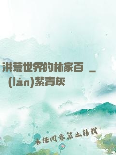 洪荒世界的林家百貨