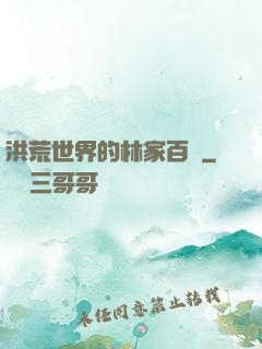 洪荒世界的林家百貨