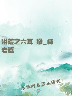 洪荒之六耳獼猴