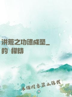 洪荒之功德成圣