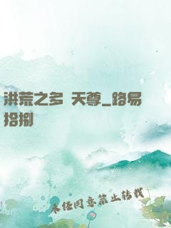 洪荒之多寶天尊