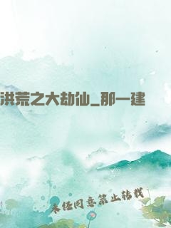 洪荒之大劫仙