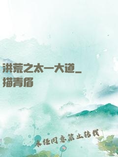 洪荒之太一大道