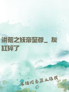 洪荒之妖帝至尊