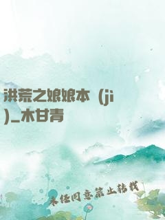 洪荒之娘娘本紀(jì)