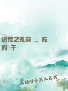 洪荒之孔宣傳