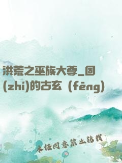 洪荒之巫族大尊