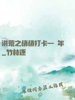 洪荒之悄悄打卡一萬年