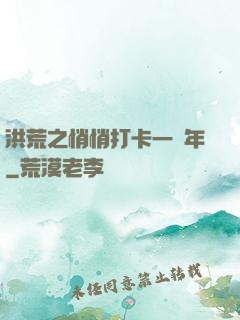 洪荒之悄悄打卡一萬年