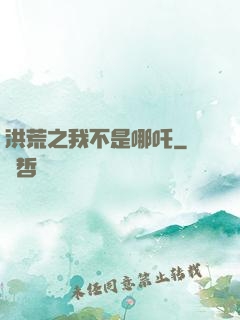 洪荒之我不是哪吒