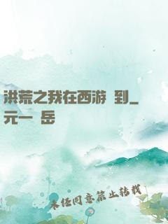 洪荒之我在西游簽到
