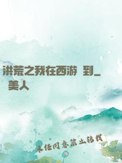 洪荒之我在西游簽到