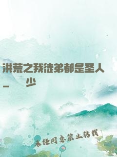 洪荒之我徒弟都是圣人