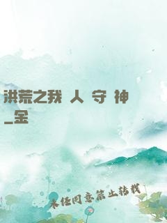 洪荒之我為人間守護神