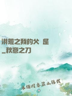 洪荒之我的父親是鴻鈞