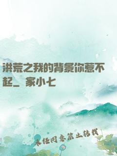 洪荒之我的背景你惹不起