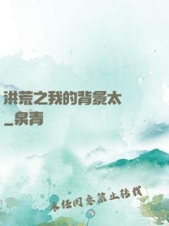 洪荒之我的背景太無敵