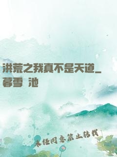 洪荒之我真不是天道