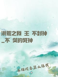 洪荒之我紂王絕不封神