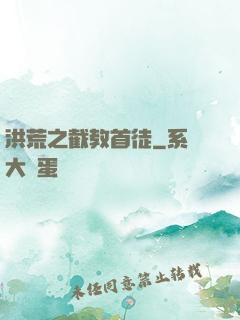 洪荒之截教首徒