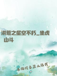 洪荒之星空不朽
