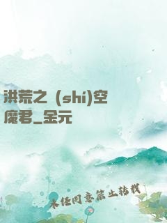 洪荒之時(shí)空魔君