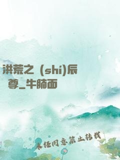 洪荒之時(shí)辰為尊