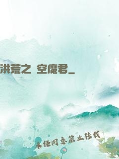洪荒之時空魔君
