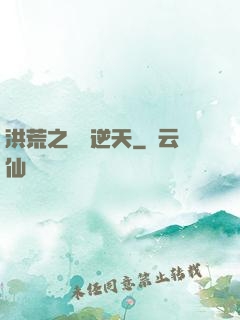 洪荒之時間逆天