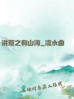 洪荒之有山海
