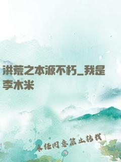 洪荒之本源不朽
