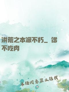 洪荒之本源不朽