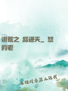 洪荒之極品通天
