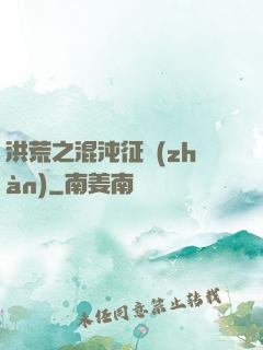 洪荒之混沌征戰(zhàn)