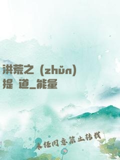 洪荒之準(zhǔn)提問道