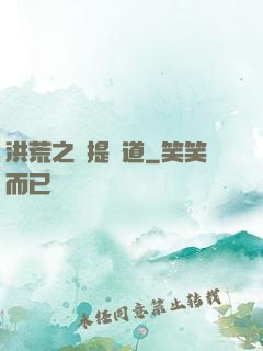 洪荒之準提問道